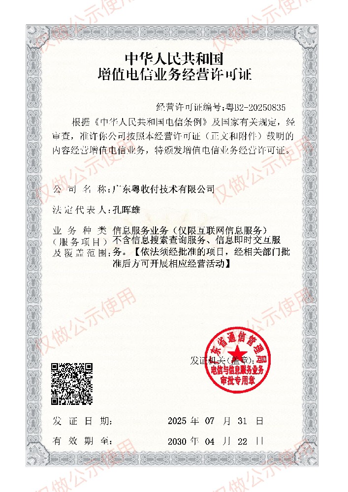 电信增值业务许可证